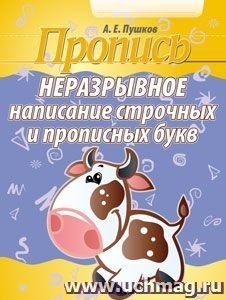 Пропись. Неразрывное написание строчных и прописных букв