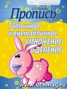 Пропись. Табличное и внетабличное умножение и деление