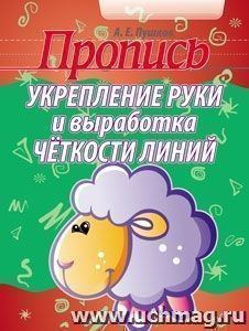 Пропись. Укрепление руки и выработка четкости линий