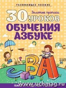 30 уроков обучения азбуке