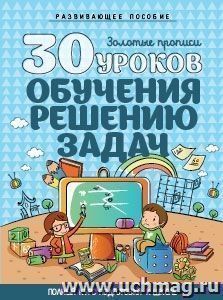 30 уроков обучения решению задач
