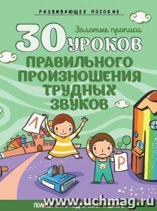 30 уроков правильного произношения трудных звуков