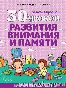 30 уроков развития внимания и памяти