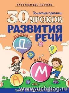 30 уроков развития речи
