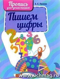 Пропись. Пишем цифры
