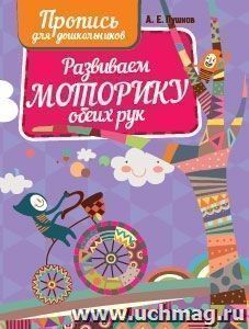 Пропись для дошкольников. Развиваем моторику обеих рук