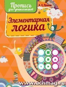 Пропись для дошкольников. Элементарная логика