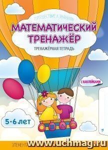Математический тренажёр. Элементарные математические представления (с наклейками)