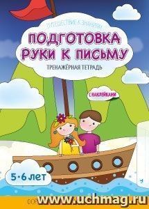 Подготовка руки к письму. Формирование графических умений (с наклейками)