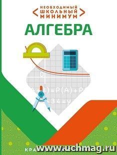 Алгебра. Необходимый школный минимум