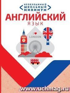 Английский язык. Необходимый школьный минимум