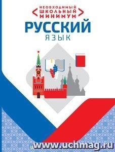 Русский язык. Необходимый школьный минимум