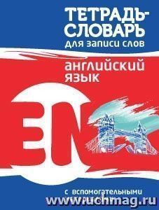 Английский язык. Тетрадь-словарь для записи слов