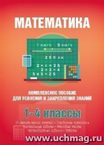 Математика. Комплексное пособие для усвоения и закрепления знаний за курс начальной школы
