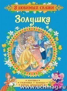 Золушка. Гусятница у колодца. Король Дроздобород