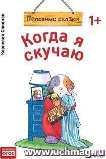 Когда я скучаю. Полезные сказки