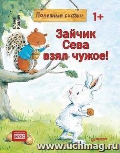 Зайчик Сева взял чужое! Полезные сказки