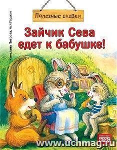 Зайчик Сева едет к бабушке! Полезные сказки