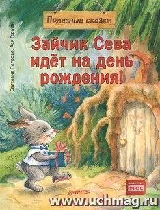 Зайчик Сева идёт на день рождения! Полезные сказки
