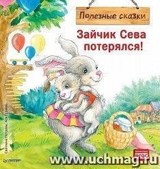 Зайчик Сева потерялся! Полезные сказки