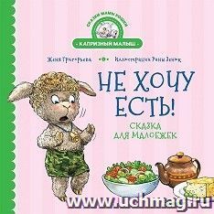 Не хочу есть! Сказка для малоежек