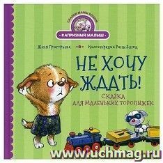 Не хочу ждать! Сказка для маленьких торопыжек