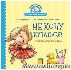 Не хочу купаться! Сказка для грязнуль