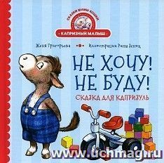 Не хочу! Не буду! Сказка для капризуль