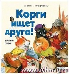 Корги ищет друга! Полезные сказки