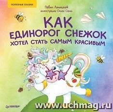 Как единорог Снежок хотел стать самым красивым. Полезные сказки