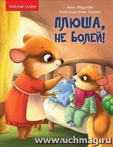 Плюша, не болей! Полезные сказки