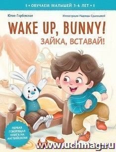 Wake up, Bunny! Зайка, вставай! Полезные сказки на английском. 3-6 лет