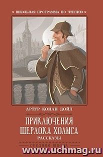 Приключения Шерлока Холмса. Рассказы
