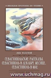 Севастопольские рассказы. Севастополь в декабре месяце. Севастополь в мае