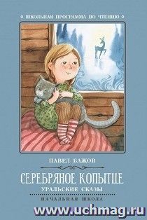 Серебряное копытце. Уральские сказы