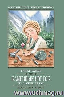 Каменный цветок. Уральские сказы