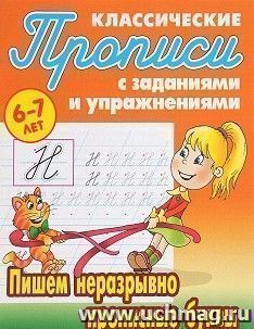 Классические прописи. Пишем неразрывно прописные буквы. 6-7 лет