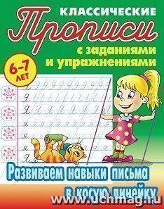 Классические прописи в косую линейку. Развиваем навыки письма. 6-7 лет