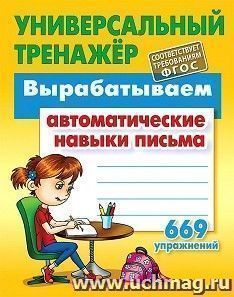 Универсальный тренажер. Вырабатываем автоматические навыки письма