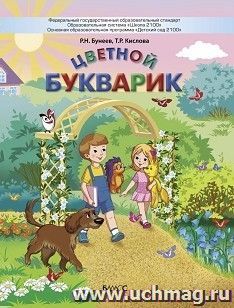 Цветной букварик. Пособие для детей 5-7 (8) лет