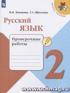 Русский язык. 2 класс. Проверочные работы