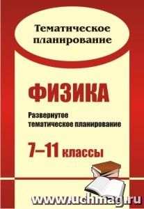 Физика. 7-11 классы: развернутое тематическое планирование