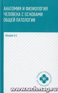 Анатомия и физиология человека с основами общей патологии