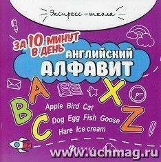 Английский алфавит за 10 минут в день