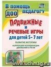 Подвижные и речевые игры для детей 5-7 лет: развитие моторики, коррекция координации движений и речи Подвижные и речевые игры для детей 5-7 лет: развитие моторики, коррекция координации движений и речи