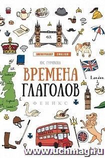 Времена глаголов