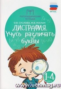 Дисграфия. Учусь различать буквы. 1-4 классы