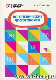 Логопедические чистоговорки
