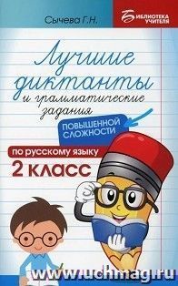 Лучшие диктанты и грамматические задания по русскому языку повышененной сложности. 2 класс