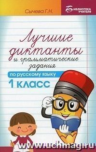 Лучшие диктанты и грамматические задания по русскому языку. 1 класс